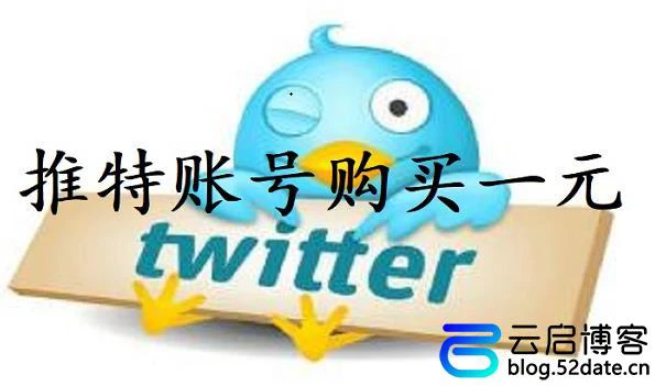 twitter账号购买1元（推特优质账号购买平台推荐）