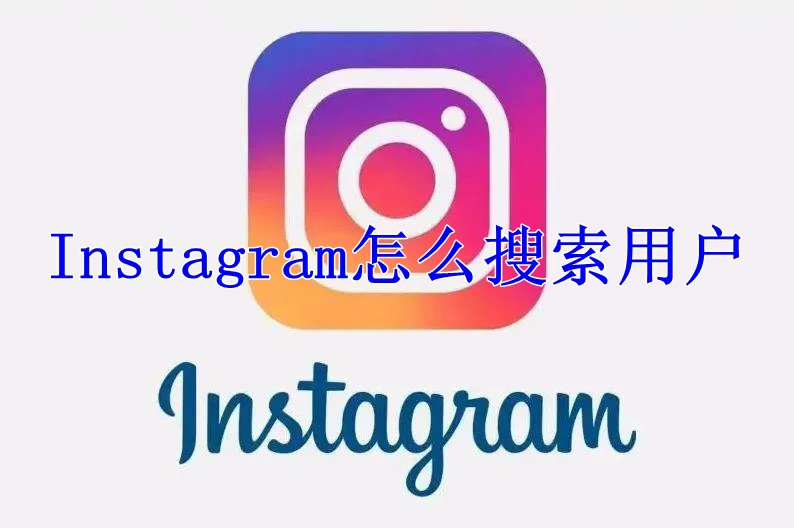 Instagram怎么搜索用户