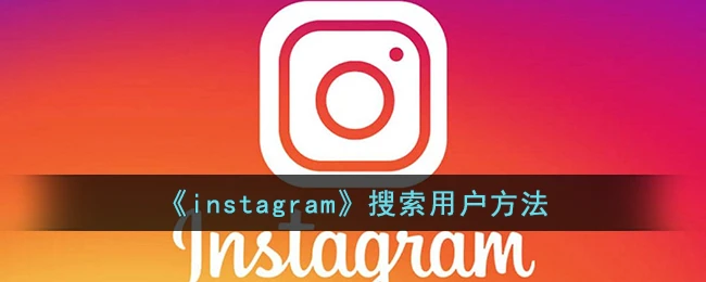 《instagram》搜索用户方法