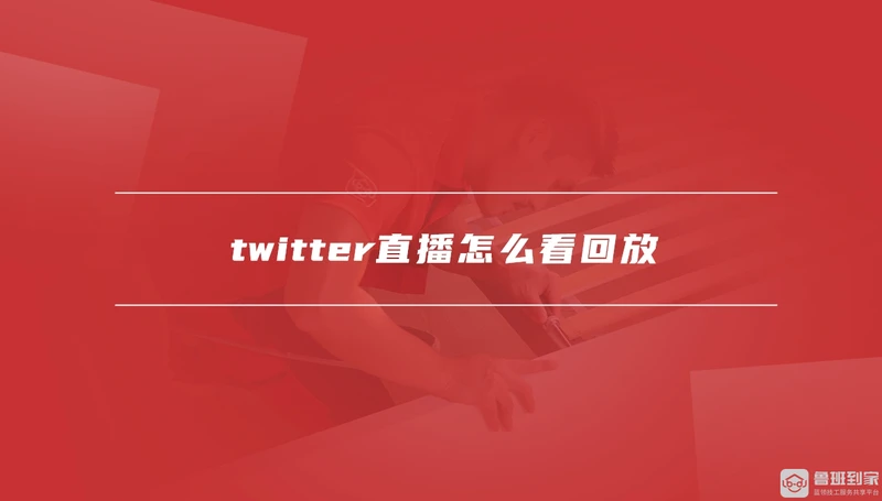 twitter直播