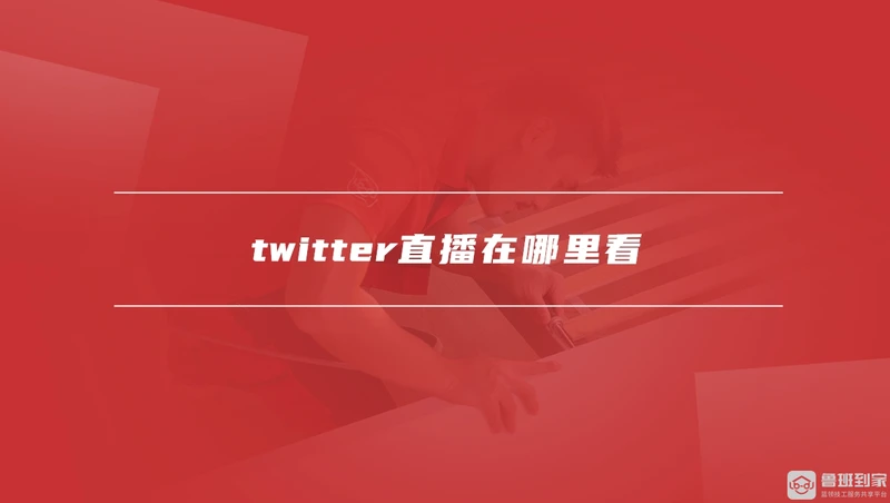 twitter直播