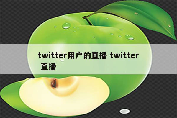 twitter用户的直播 twitter 直播