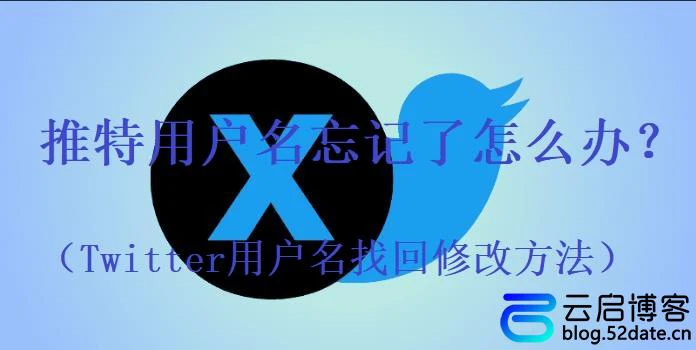 推特用户名忘记了怎么办？（Twitter用户名找回修改方法）