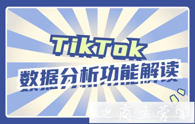 TikTok自带的数据分析功能怎么用?TikTok数据分析功能解读