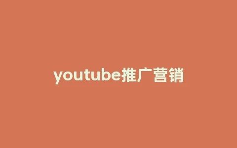 youtube推广营销(youtube广告推广)