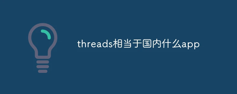 threads相当于国内什么app