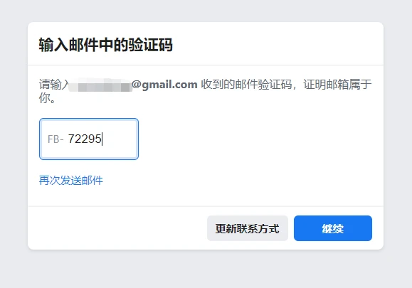 Facebook进行邮箱注册验证