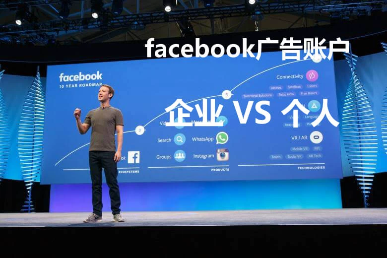 Facebook广告账户--个人VS企业 facebook 第1张