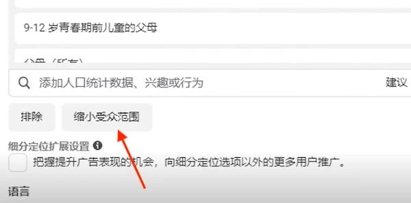 缩小受众范围