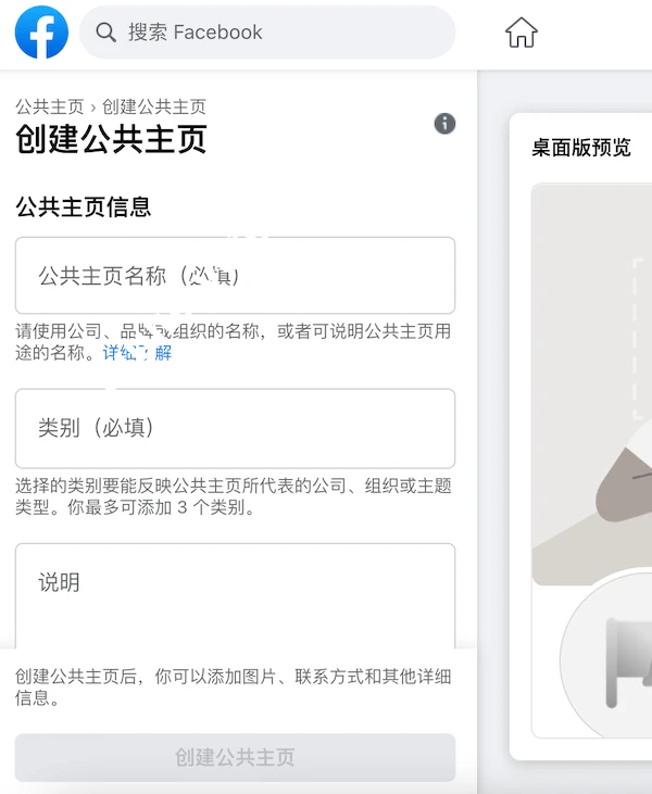 填写公共主页的名称、类别和说明