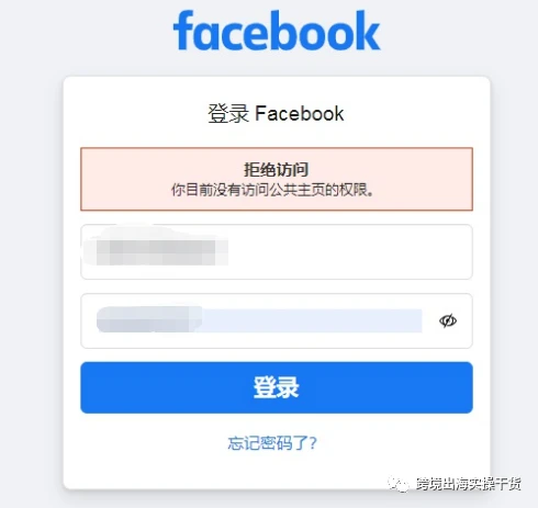 【Facebook】登录FB个人号显示（拒绝访问 你目前没有访问公共主页的权限）怎么办？