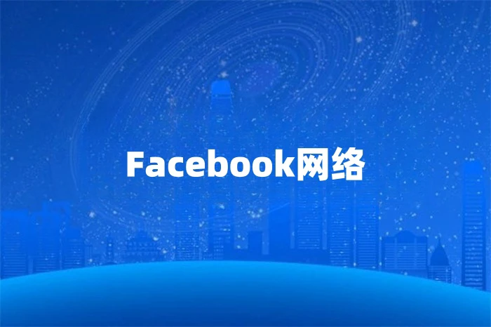 Facebook运营用什么网络好