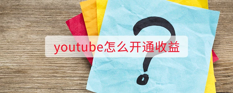 youtube怎么开通收益