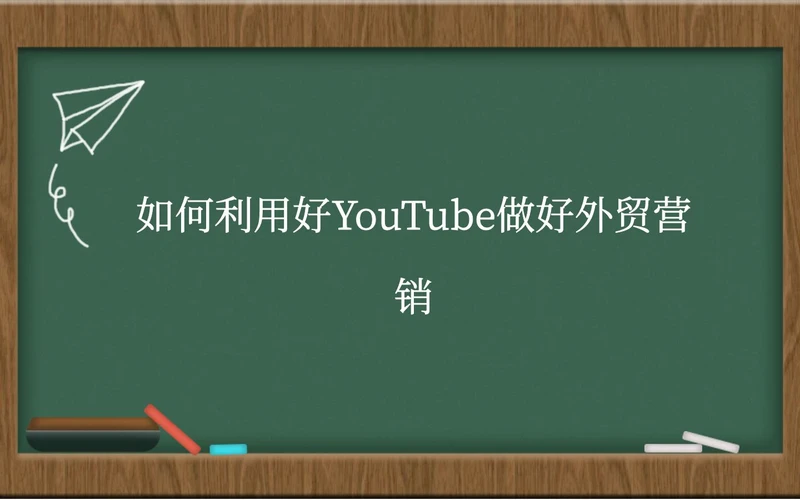 如何利用好YouTube做好外贸营销