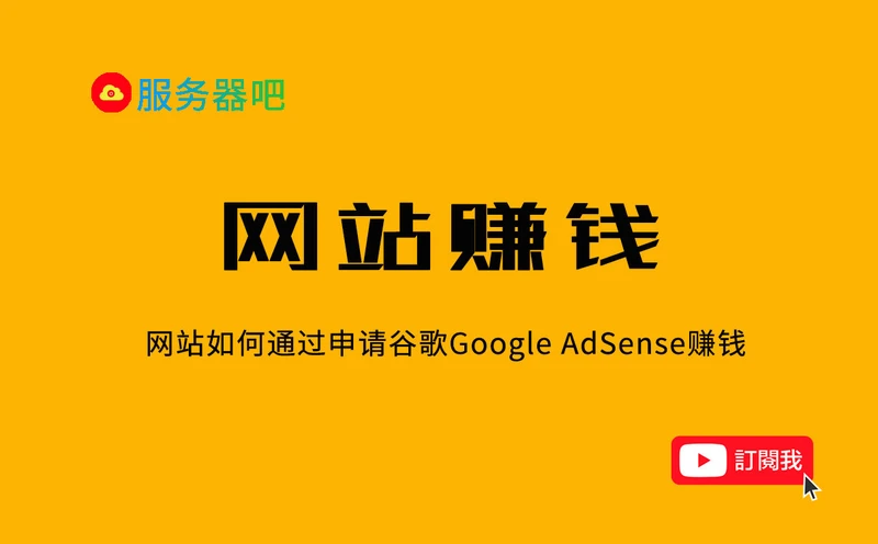 网站赚钱跟YouTube获利如何选？网站挂AdSense赚钱