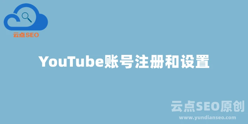 如何注册YouTube账号并设置油管频道？