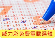 威力彩線上電腦選號(真正電腦選)