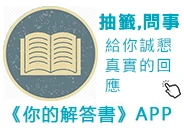 你的解答書-抽籤問事