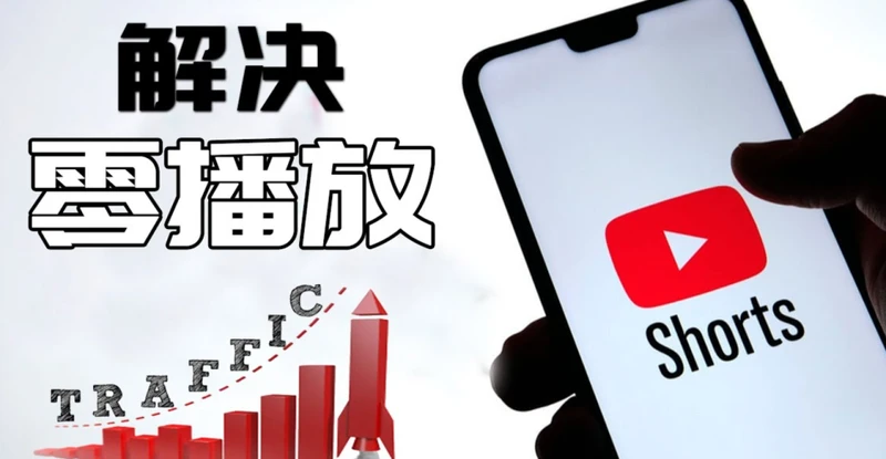 YouTube视频0播放如何打破