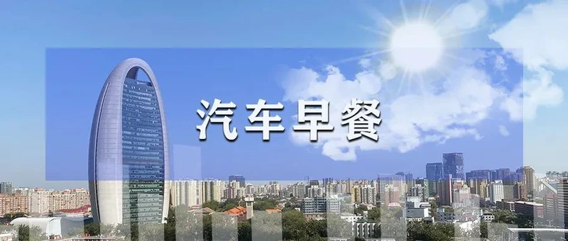 汽车早餐 | 海南2030年全面禁售燃油车，宁德时代2025年产能有望达1000GWh