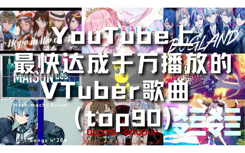 [图]YouTube上最快达成千万播放的VTuber歌曲（top90）