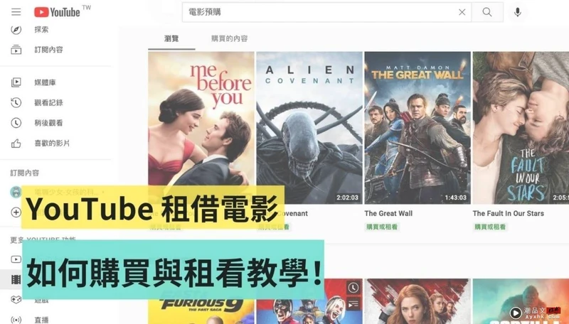 YouTube 也能租借电影了！购买及租看电影流程教学 数码科技 图1张
