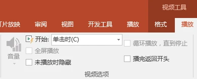 PowerPoint 功能区上的“播放”选项卡提供了用于选择如何播放视频的选项。