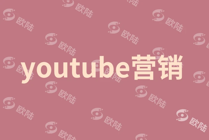 youtube营销1