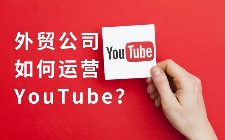 2024年外贸企业如何有效利用YouTube频道吸引客户