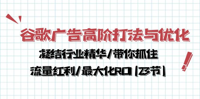 图片[1]-谷歌广告高阶打法与优化，解密流量红利/痛点揭秘，助力ROI最大化(23节)-阿离说钱