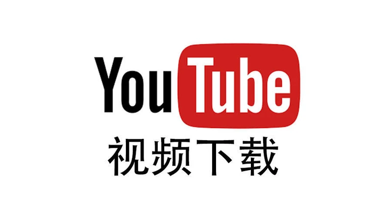 YouTube视频下载工具